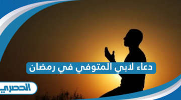 دعاء لابي المتوفي في رمضان