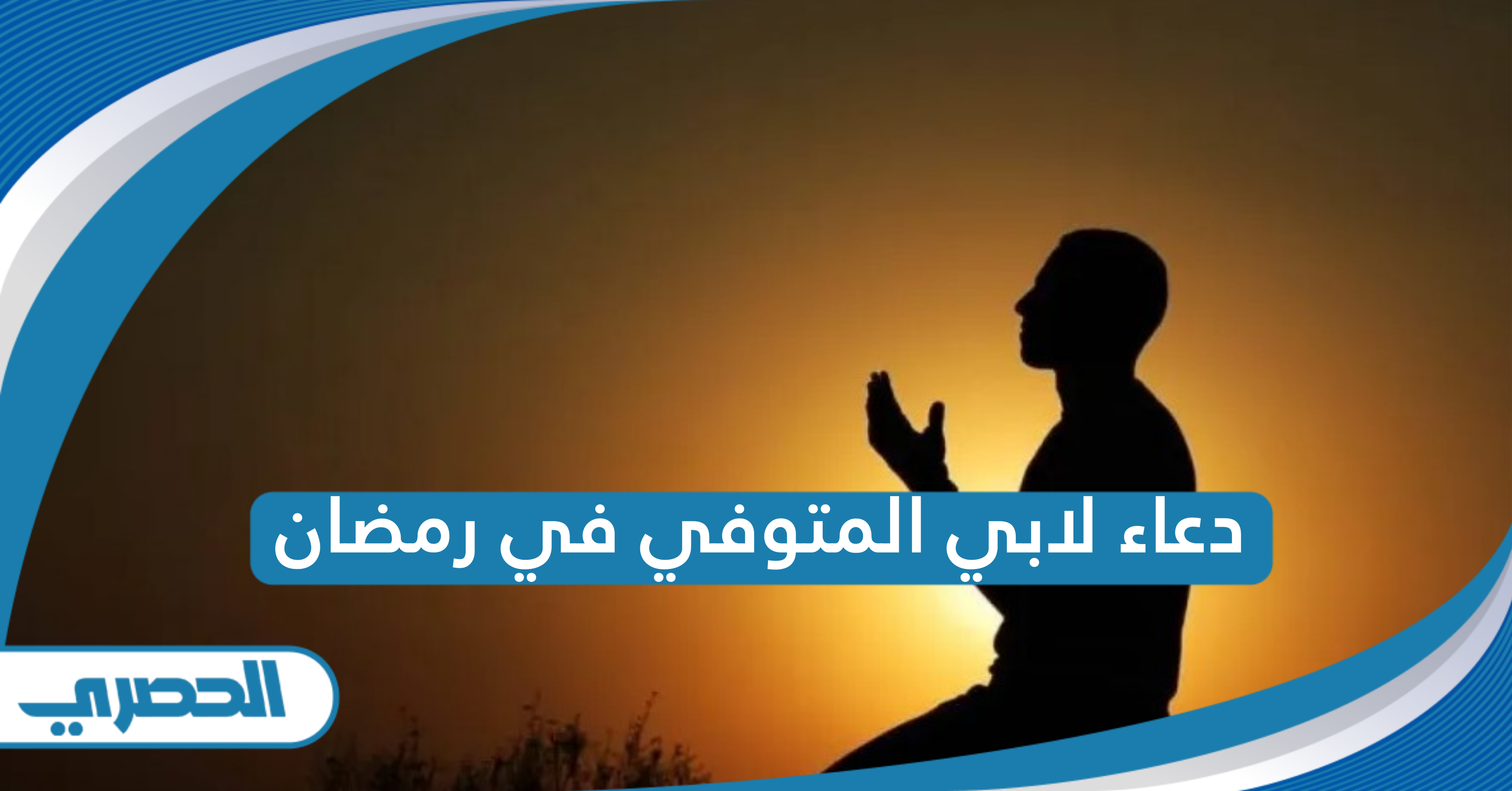 دعاء لابي المتوفي في رمضان .. أدعية مكتوبة مؤثرة 2025