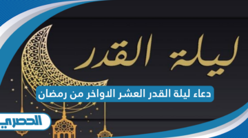 دعاء ليلة القدر العشر الاواخر من رمضان