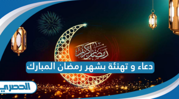 دعاء و تهنئة بشهر رمضان المبارك