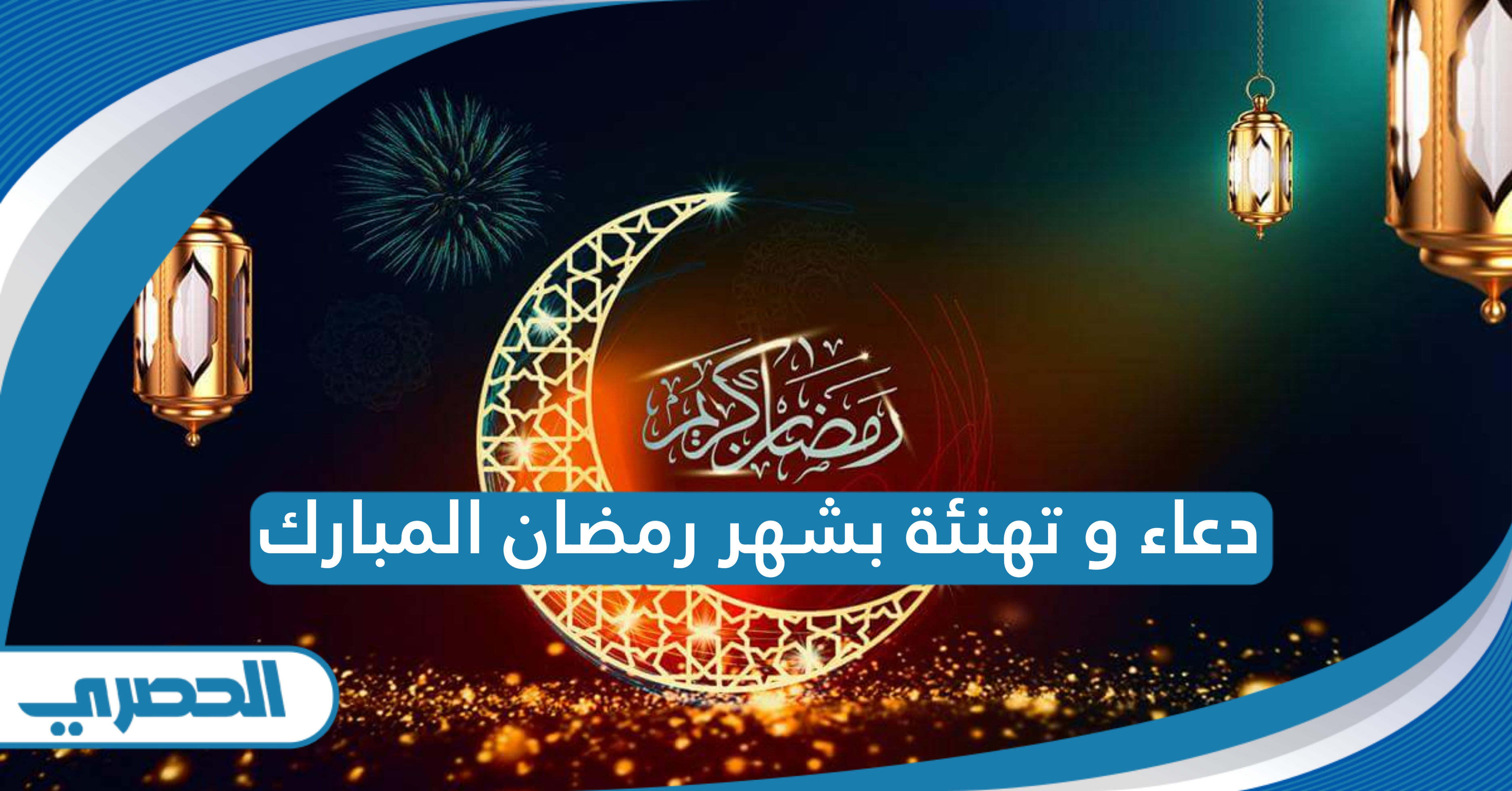 دعاء و تهنئة بشهر رمضان المبارك مكتوبة 2025 جديدة ومؤثرة