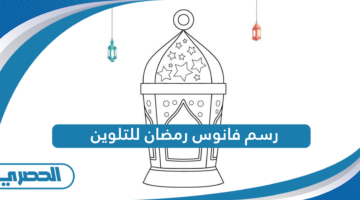 رسم فانوس رمضان للتلوين