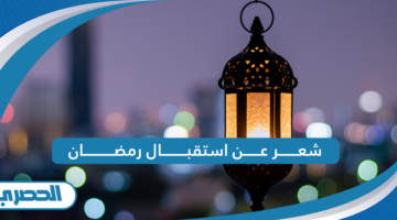 شعر عن استقبال رمضان