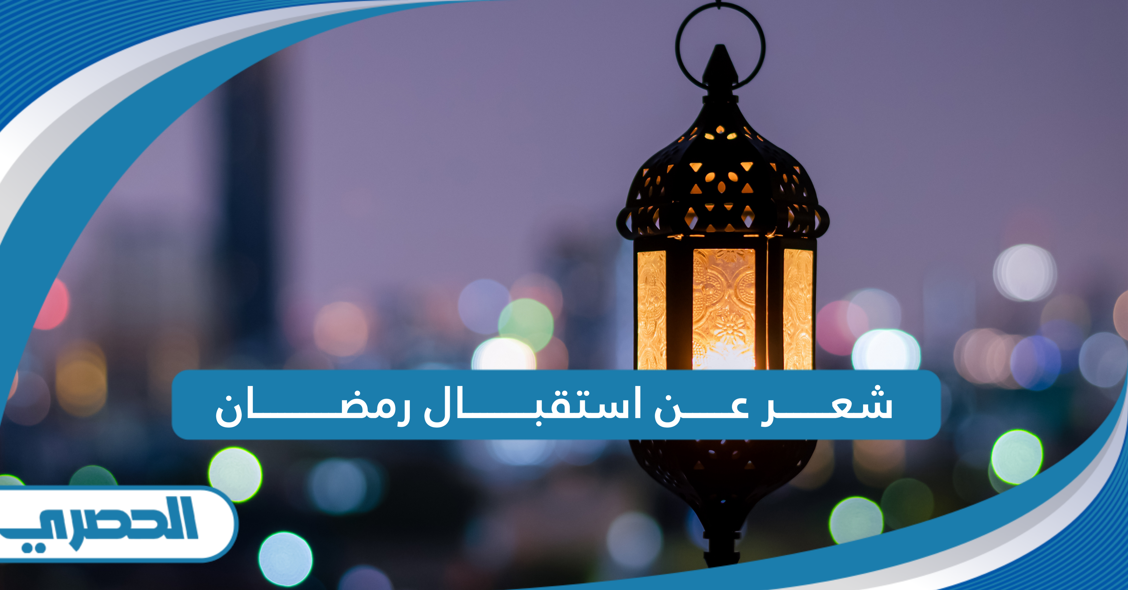 شعر عن استقبال رمضان مكتوب