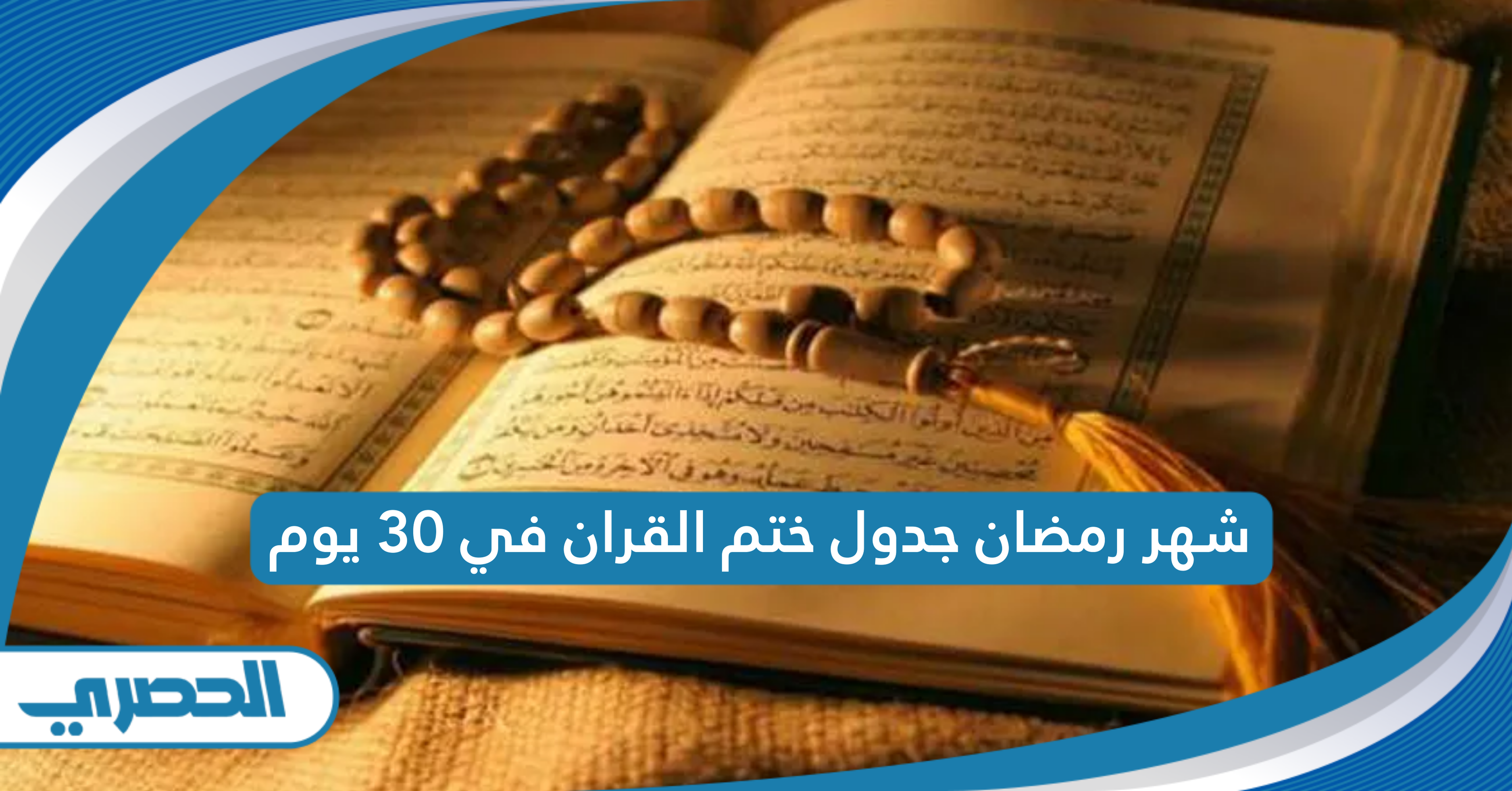 شهر رمضان جدول ختم القران في 30 يوم