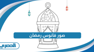 صور فانوس رمضان