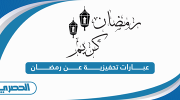 عبارات تحفيزية عن رمضان