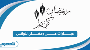 عبارات عن رمضان للواتس