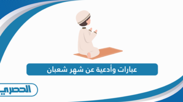 عبارات وأدعية عن شهر شعبان