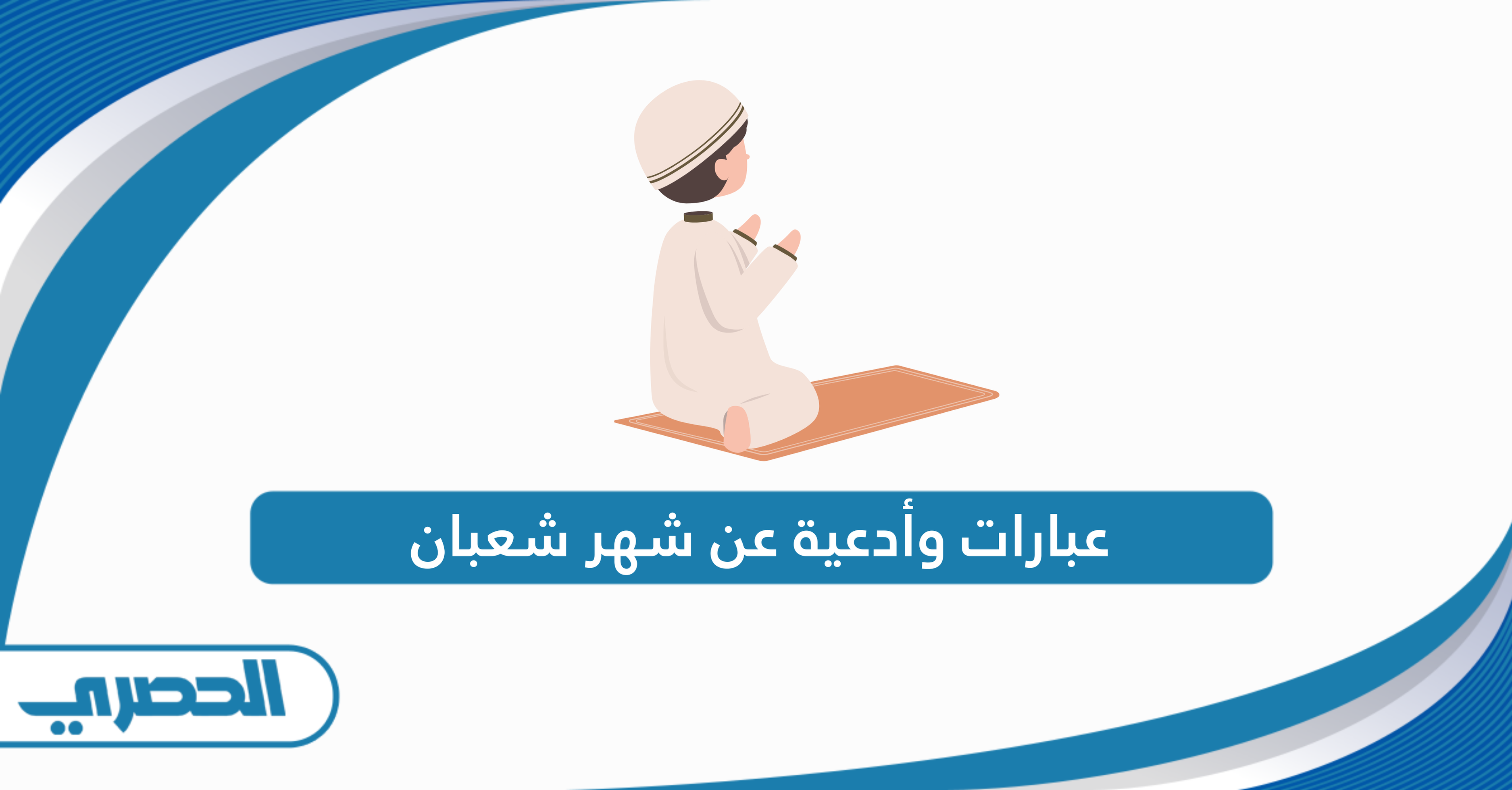 عبارات وأدعية عن شهر شعبان مكتوبة 2025