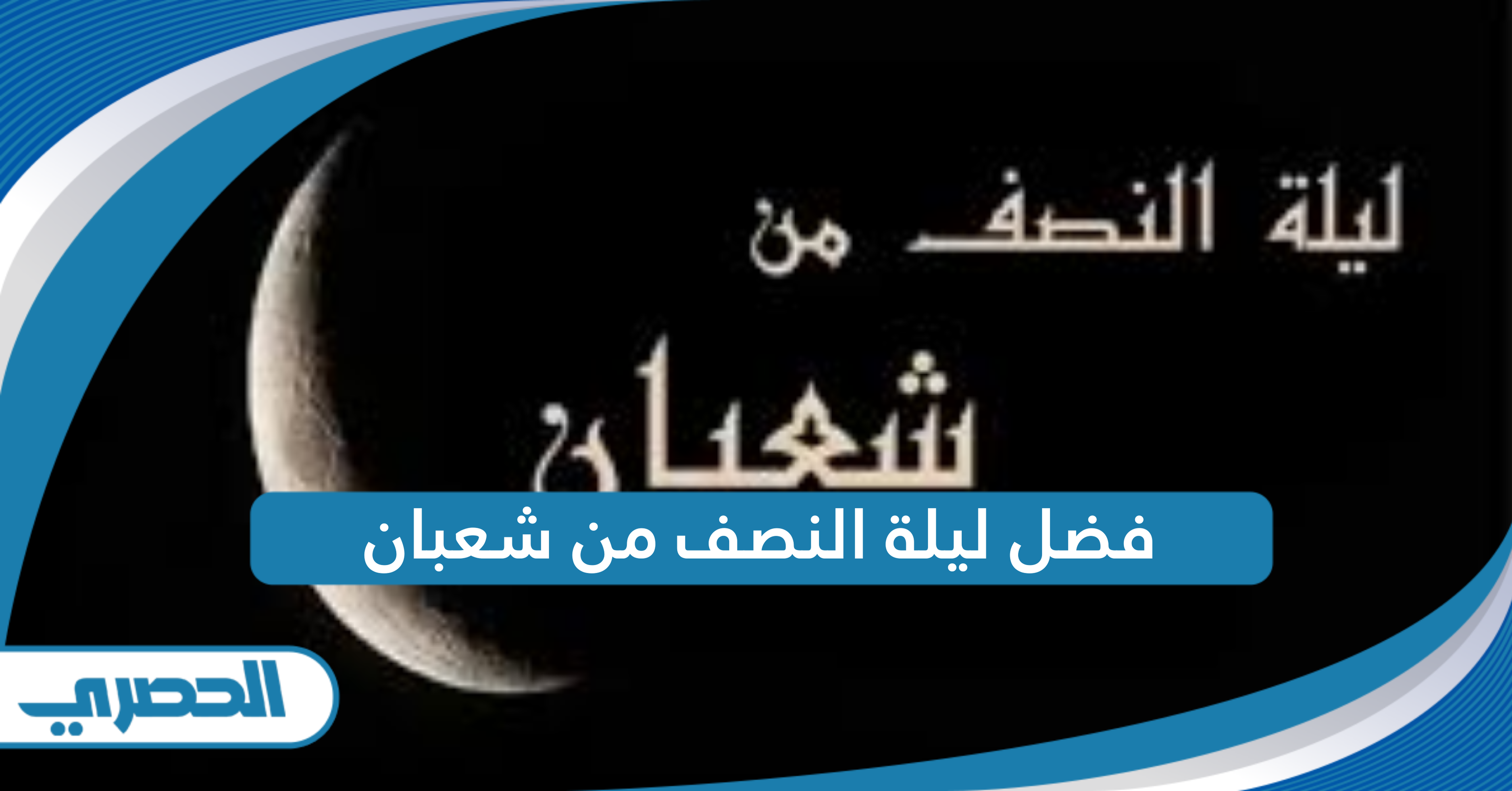 فضل ليلة النصف من شعبان