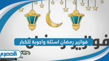 فوازير رمضان اسئلة واجوبة للكبار