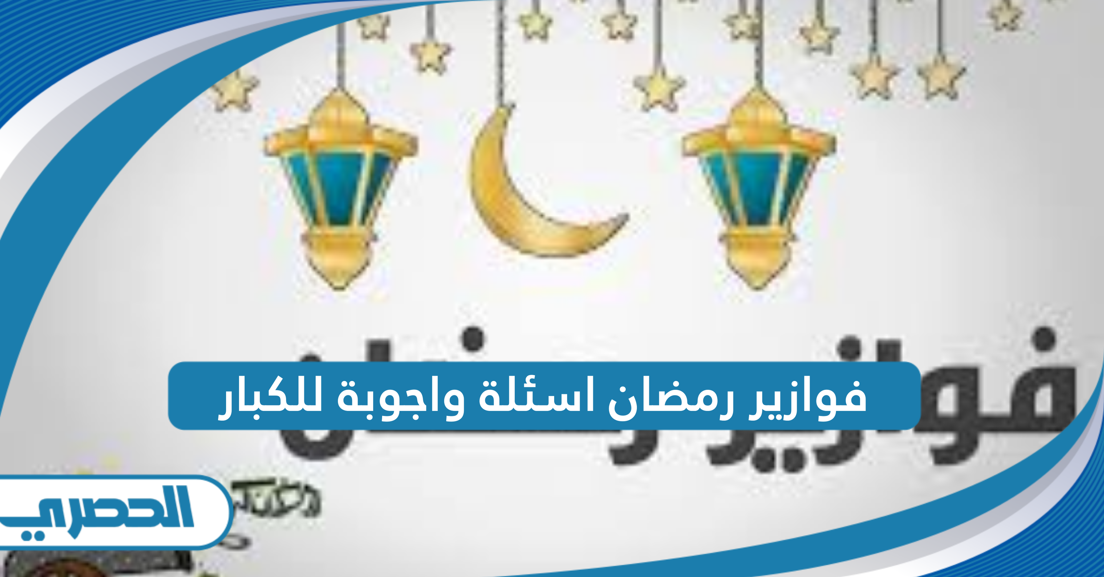 فوازير رمضان اسئلة واجوبة للكبار 2025