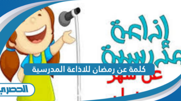 كلمة عن رمضان للاذاعة المدرسية