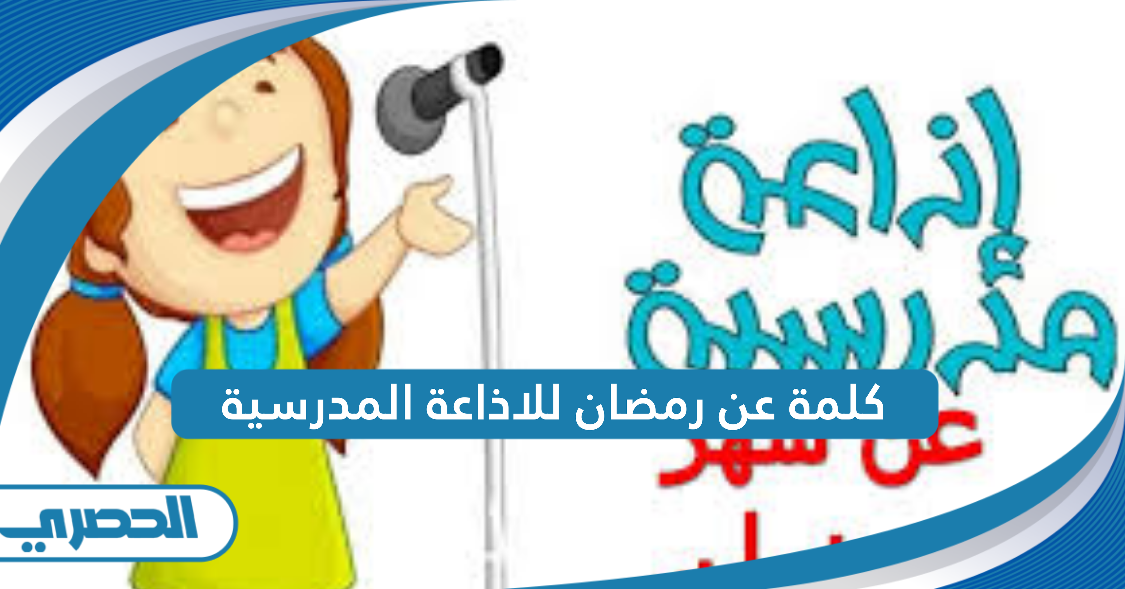 كلمة عن رمضان للاذاعة المدرسية 2025 لجميع الصفوف