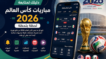 دليلك لمتابعة مباريات كأس العالم 2026 لحظة بلحظة